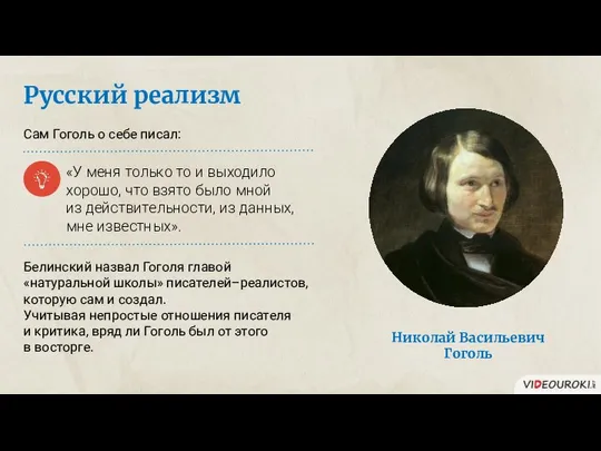 Русский реализм Сам Гоголь о себе писал: «У меня только то