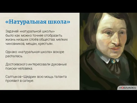 «Натуральная школа» Задачей «натуральной школы» было как можно точнее отобразить жизнь