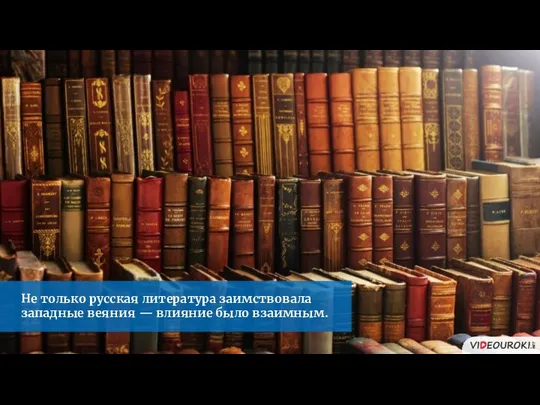 Не только русская литература заимствовала западные веяния — влияние было взаимным.