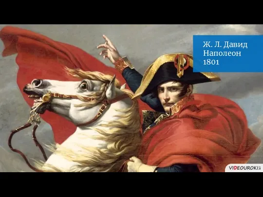 Ж. Л. Давид Наполеон 1801