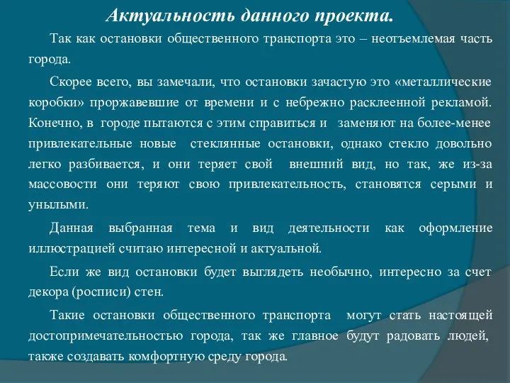 Актуальность данного проекта. Так как остановки общественного транспорта это – неотъемлемая