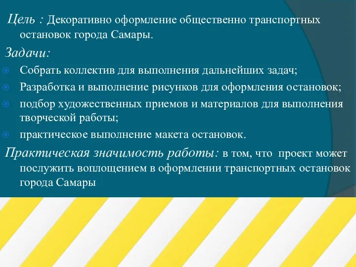 Цель : Декоративно оформление общественно транспортных остановок города Самары. Задачи: Собрать