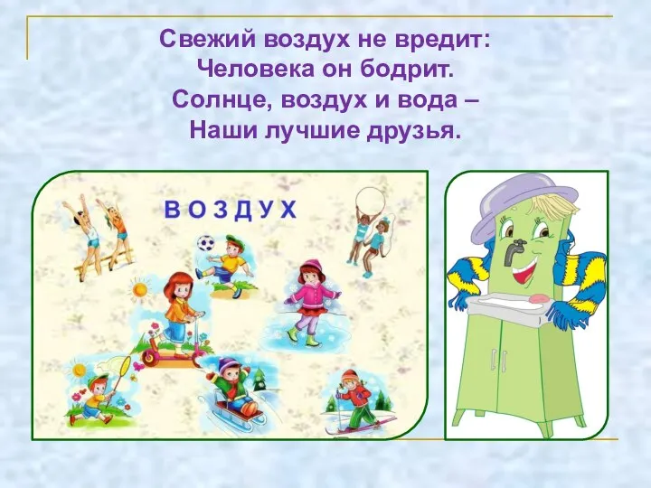 Свежий воздух не вредит: Человека он бодрит. Солнце, воздух и вода – Наши лучшие друзья.