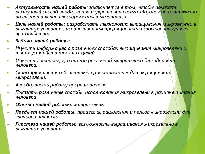 Актуальность нашей работы заключается в том, чтобы показать доступный способ поддержания