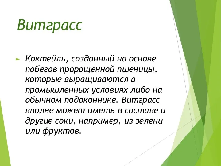 Витграсс Коктейль, созданный на основе побегов пророщенной пшеницы, которые выращиваются в