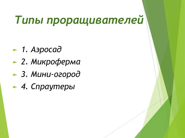 Типы проращивателей 1. Аэросад 2. Микроферма 3. Мини-огород 4. Спраутеры