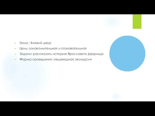 Тема : Княжий двор Цель: ознакомительная и познавательная Задачи: рассказать историю