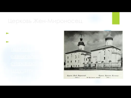 Церковь Жен-Мироносец Построена в 1510 году на месте одноимённой, сгоревшей в