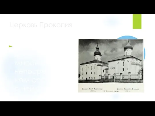 Церковь Прокопия К востоку от церкви Жен-мироносиц в непосредственном соседстве с