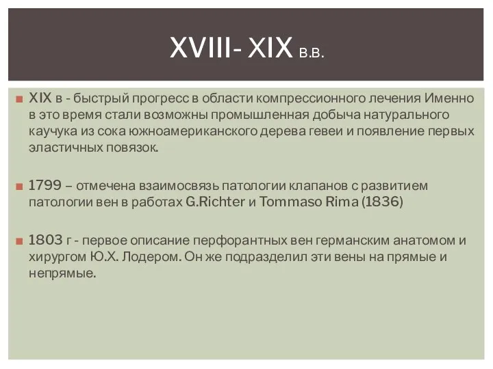 XIX в - быстрый прогресс в области компрессионного лечения Именно в