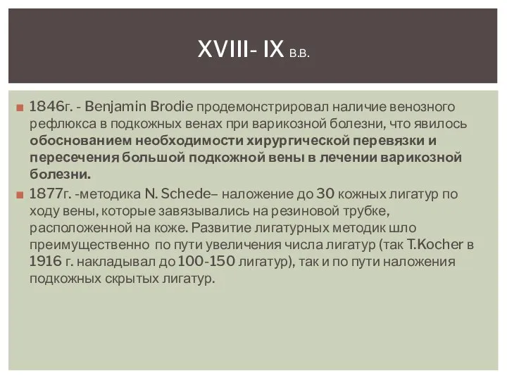 1846г. - Benjamin Brodie продемонстрировал наличие венозного рефлюкса в подкожных венах