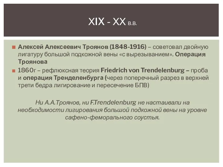 Алексей Алексеевич Троянов (1848-1916) – советовал двойную лигатуру большой подкожной вены