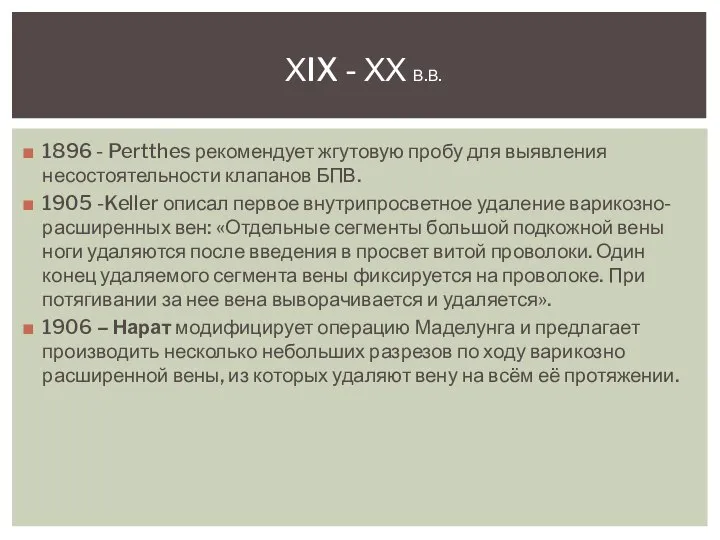 1896 - Pertthes рекомендует жгутовую пробу для выявления несостоятельности клапанов БПВ.