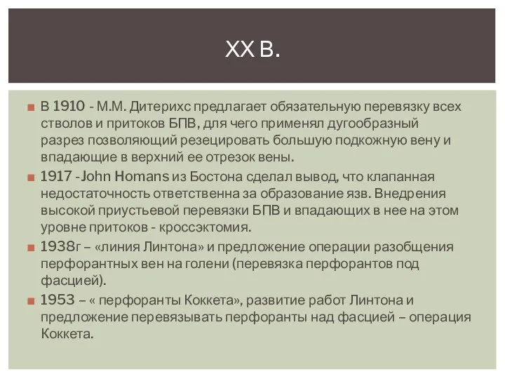 В 1910 - М.М. Дитерихс предлагает обязательную перевязку всех стволов и