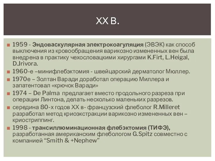 1959 - Эндоваскулярная электрокоагуляция (ЭВЭК) как способ выключения из кровообращения варикозно