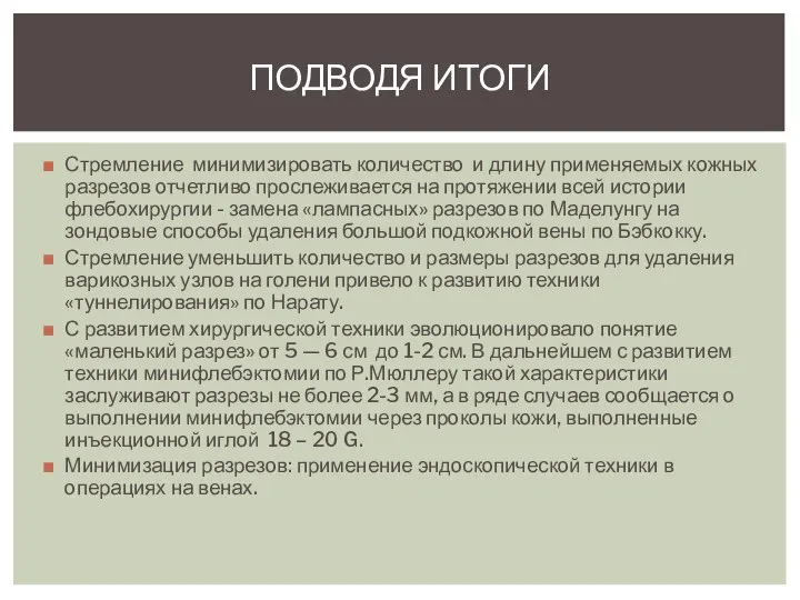 Стремление минимизировать количество и длину применяемых кожных разрезов отчетливо прослеживается на