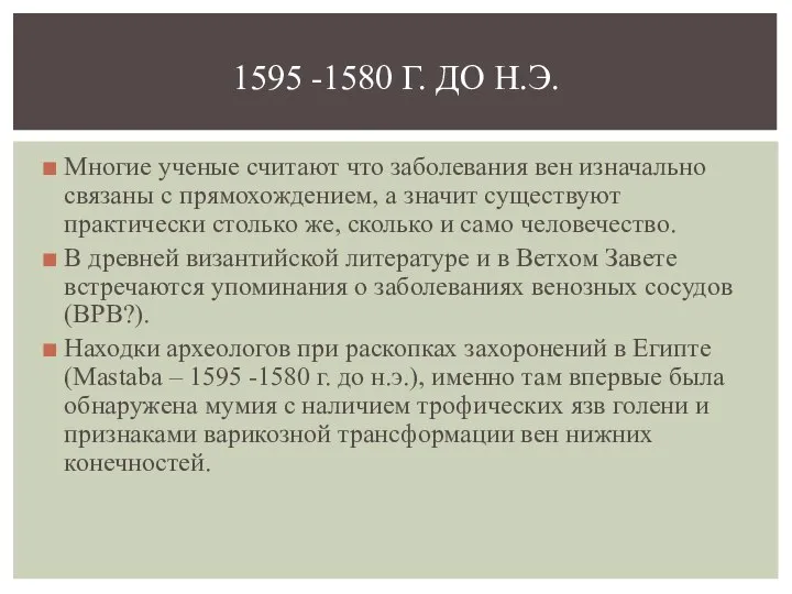 Многие ученые считают что заболевания вен изначально связаны с прямохождением, а