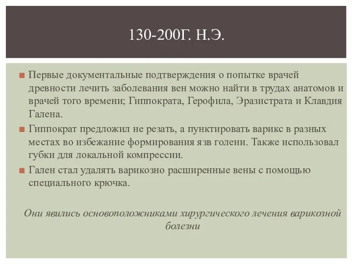 Первые документальные подтверждения о попытке врачей древности лечить заболевания вен можно