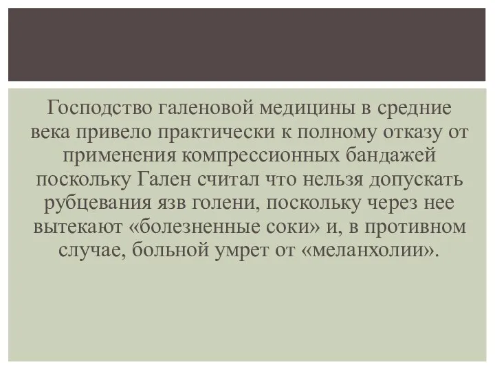 Господство галеновой медицины в средние века привело практически к полному отказу