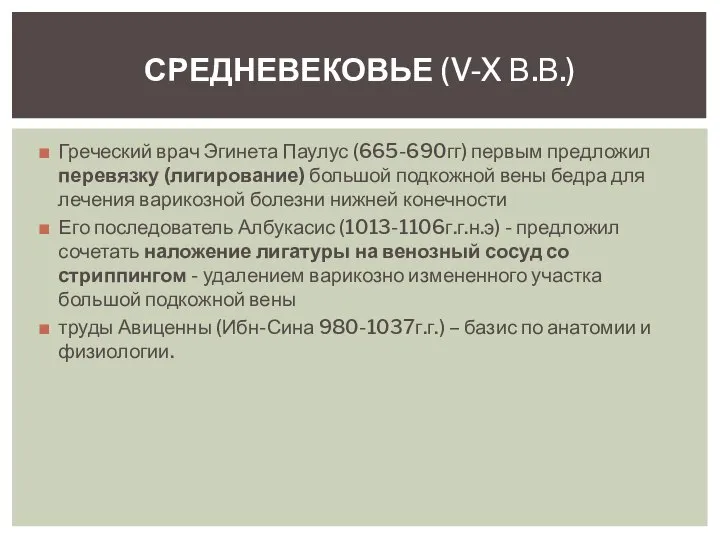 Греческий врач Эгинета Паулус (665-690гг) первым предложил перевязку (лигирование) большой подкожной