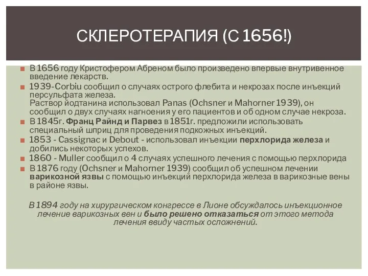 В 1656 году Кристофером Абреном было произведено впервые внутривенное введение лекарств.