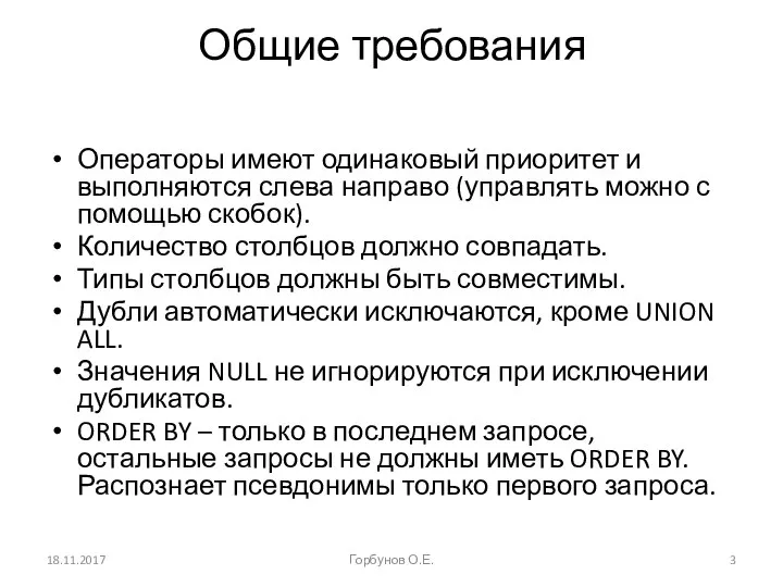 Общие требования Операторы имеют одинаковый приоритет и выполняются слева направо (управлять