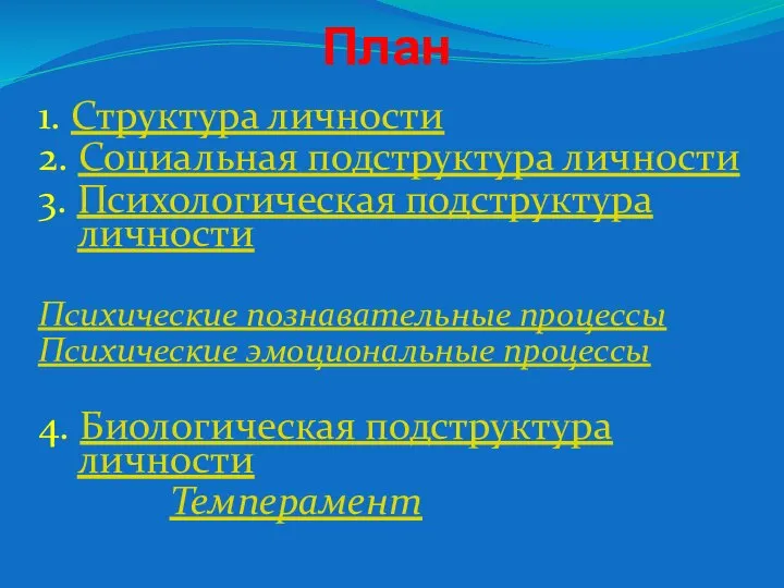 План 1. Структура личности 2. Социальная подструктура личности 3. Психологическая подструктура