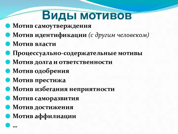 Виды мотивов Мотив самоутверждения Мотив идентификации (с другим человеком) Мотив власти