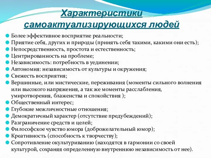 Характеристики самоактуализирующихся людей Более эффективное восприятие реальности; Приятие себя, других и