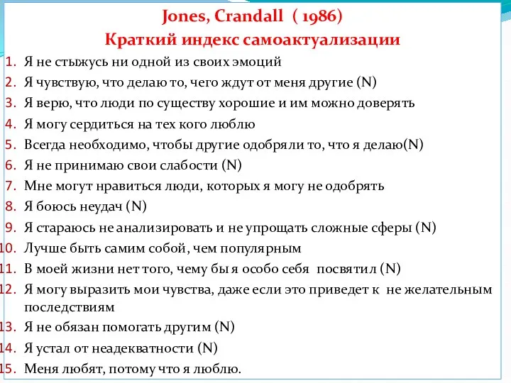 Jones, Crandall ( 1986) Краткий индекс самоактуализации Я не стыжусь ни