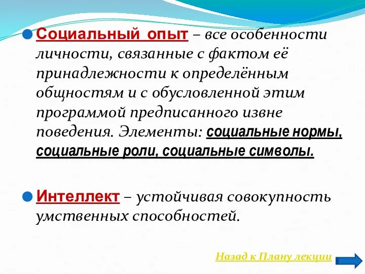 Социальный опыт – все особенности личности, связанные с фактом её принадлежности