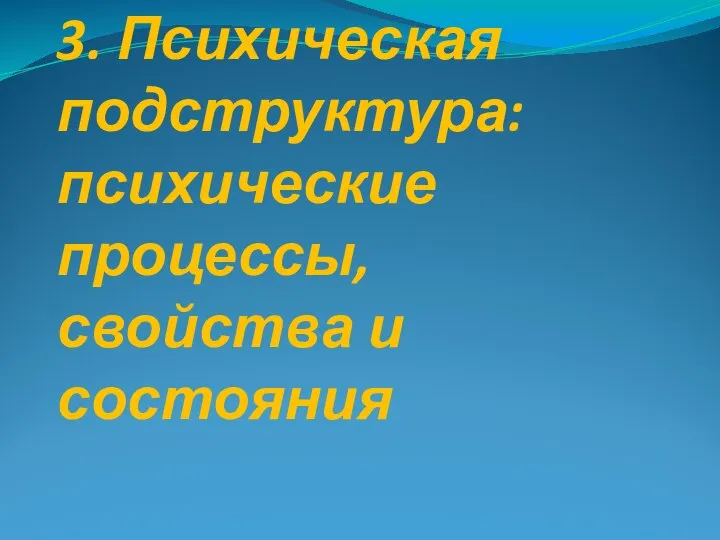 3. Психическая подструктура: психические процессы, свойства и состояния