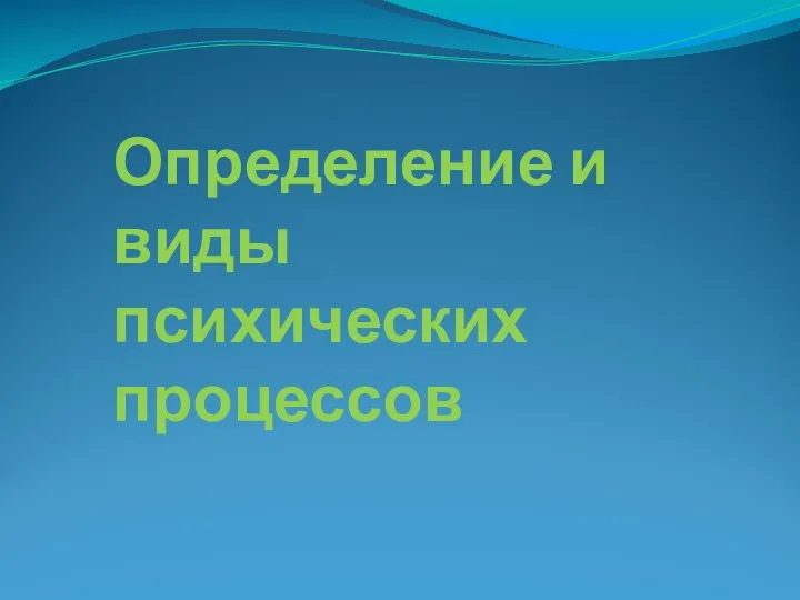 Определение и виды психических процессов