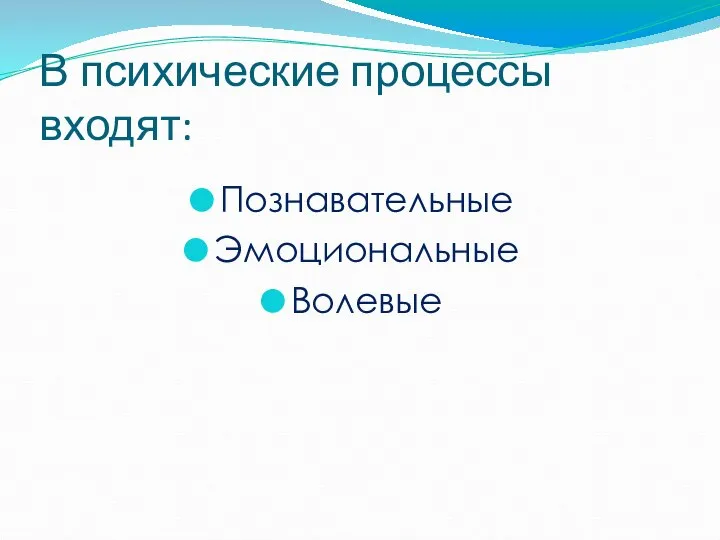 В психические процессы входят: Познавательные Эмоциональные Волевые