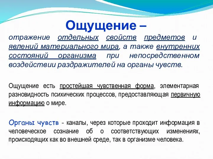 Ощущение – отражение отдельных свойств предметов и явлений материального мира, а