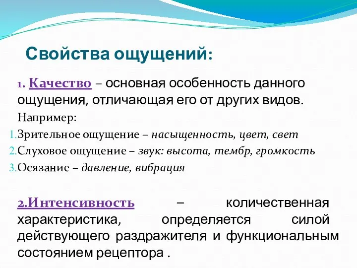 Свойства ощущений: 1. Качество – основная особенность данного ощущения, отличающая его