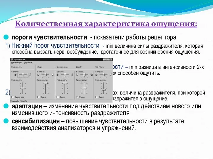 Количественная характеристика ощущения: пороги чувствительности - показатели работы рецептора 1) Нижний