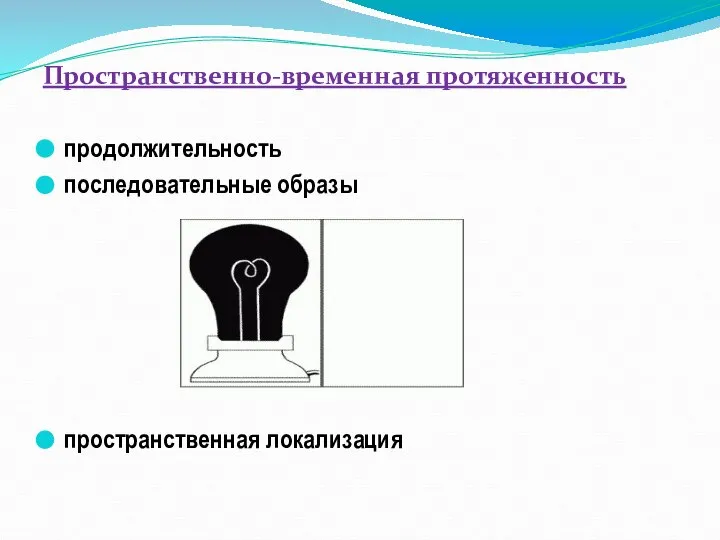 Пространственно-временная протяженность продолжительность последовательные образы пространственная локализация