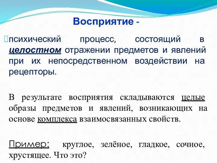 Восприятие - психический процесс, состоящий в целостном отражении предметов и явлений