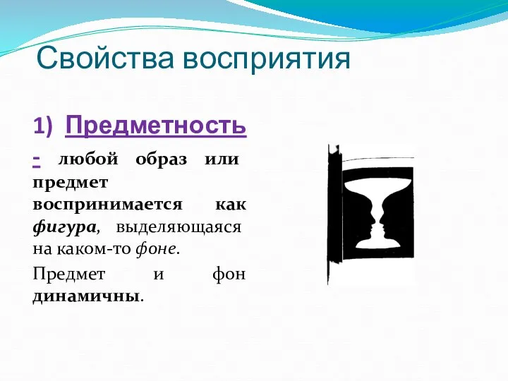 Свойства восприятия 1) Предметность - любой образ или предмет воспринимается как