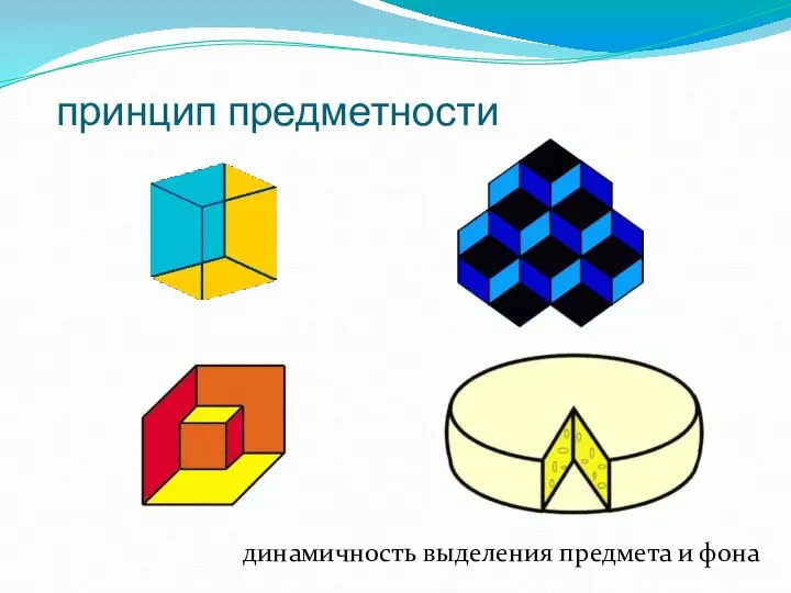 принцип предметности динамичность выделения предмета и фона