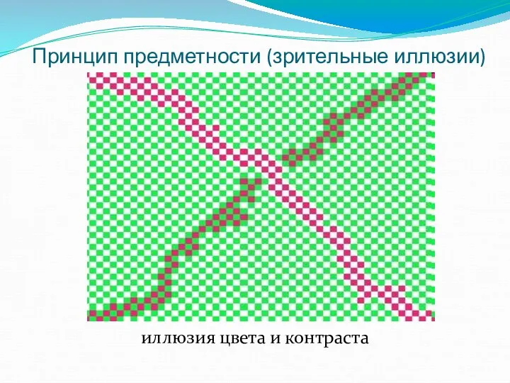 Принцип предметности (зрительные иллюзии) иллюзия цвета и контраста