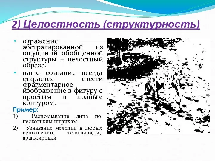 2) Целостность (структурность) отражение абстрагированной из ощущений обобщенной структуры – целостный