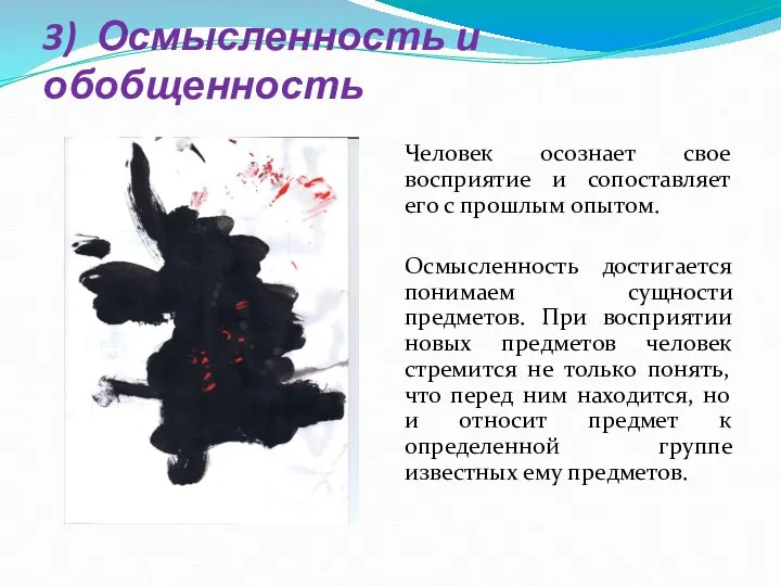 3) Осмысленность и обобщенность Человек осознает свое восприятие и сопоставляет его