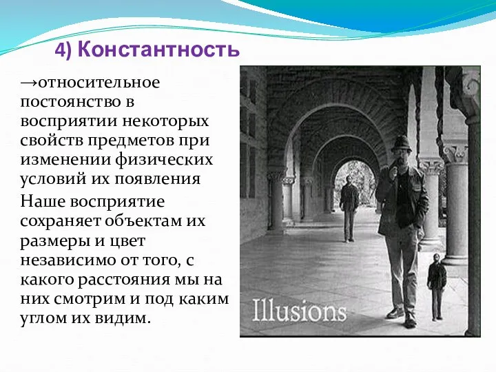 4) Константность →относительное постоянство в восприятии некоторых свойств предметов при изменении