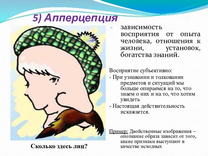 5) Апперцепция зависимость восприятия от опыта человека, отношения к жизни, установок,