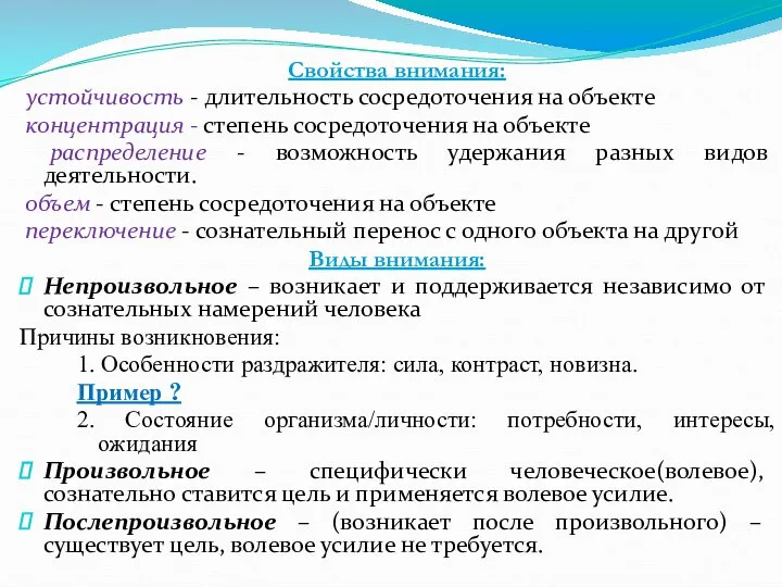 Свойства внимания: устойчивость - длительность сосредоточения на объекте концентрация - степень