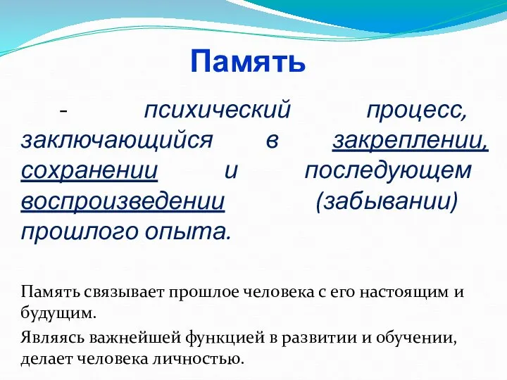 Память - психический процесс, заключающийся в закреплении, сохранении и последующем воспроизведении