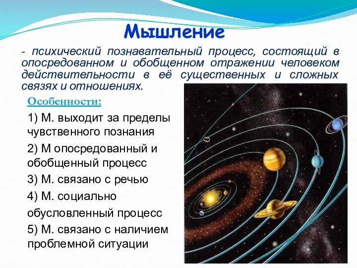 Мышление - психический познавательный процесс, состоящий в опосредованном и обобщенном отражении