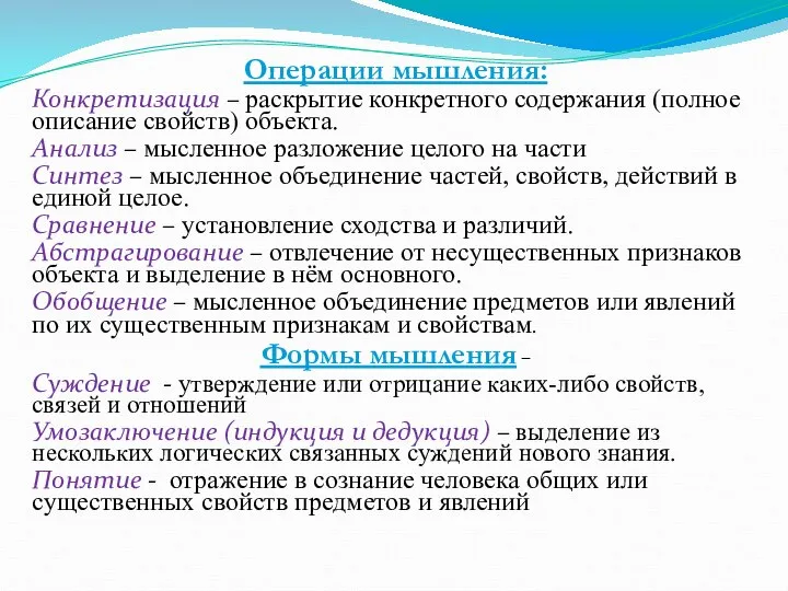 Операции мышления: Конкретизация – раскрытие конкретного содержания (полное описание свойств) объекта.